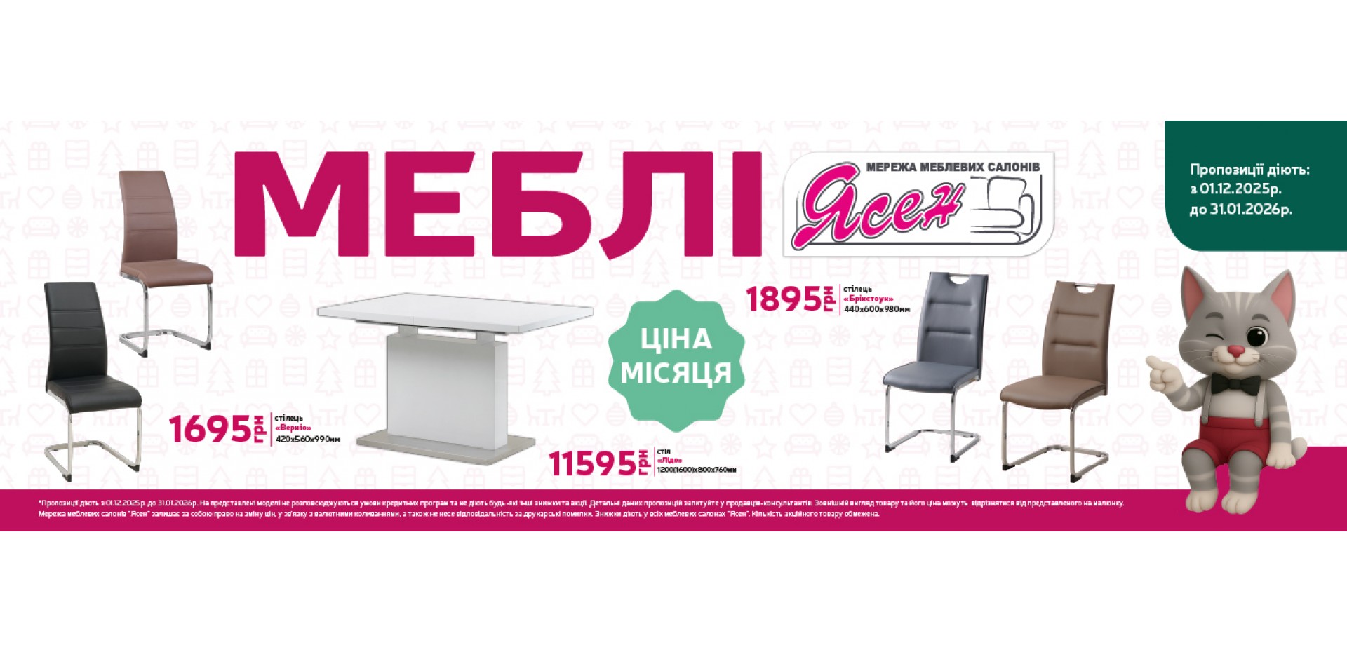 Ціна місяця 01.12