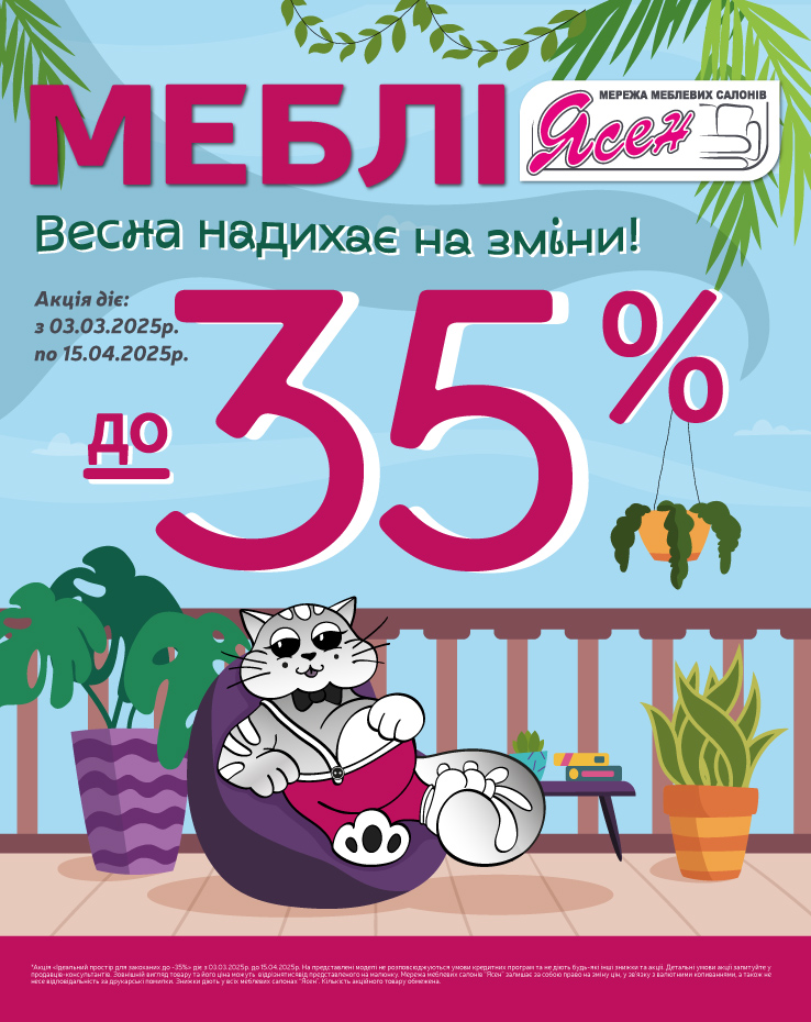 Весна надихає на зміни! знижки до -35%