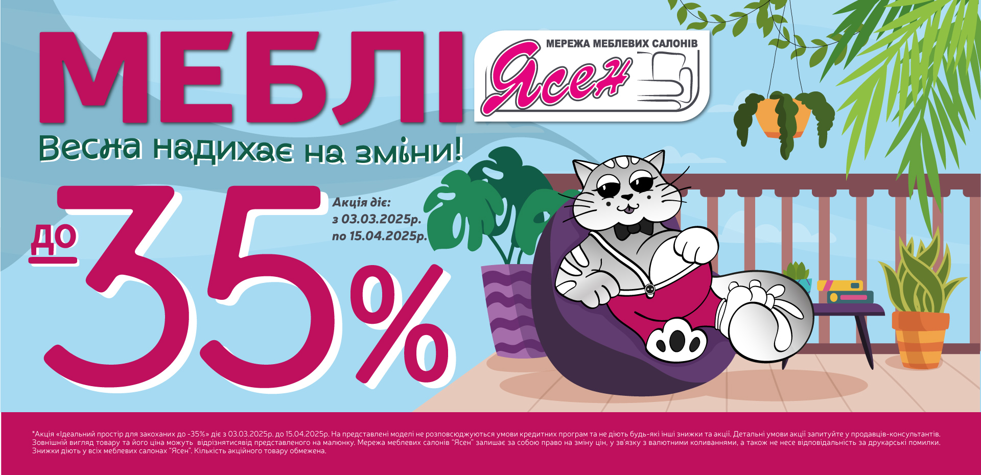 Весна надихає на зміни! знижки до -35%