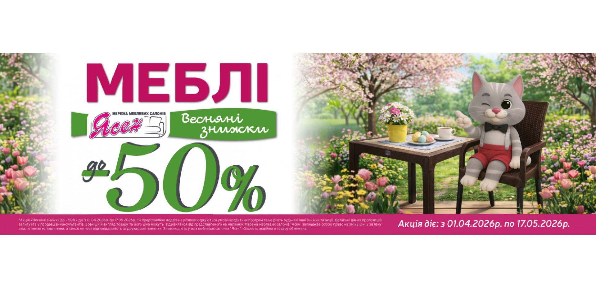 Весняні знижки -50%