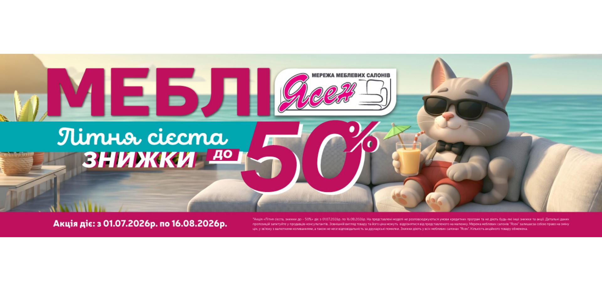 Літня сієста, знижки до -50%