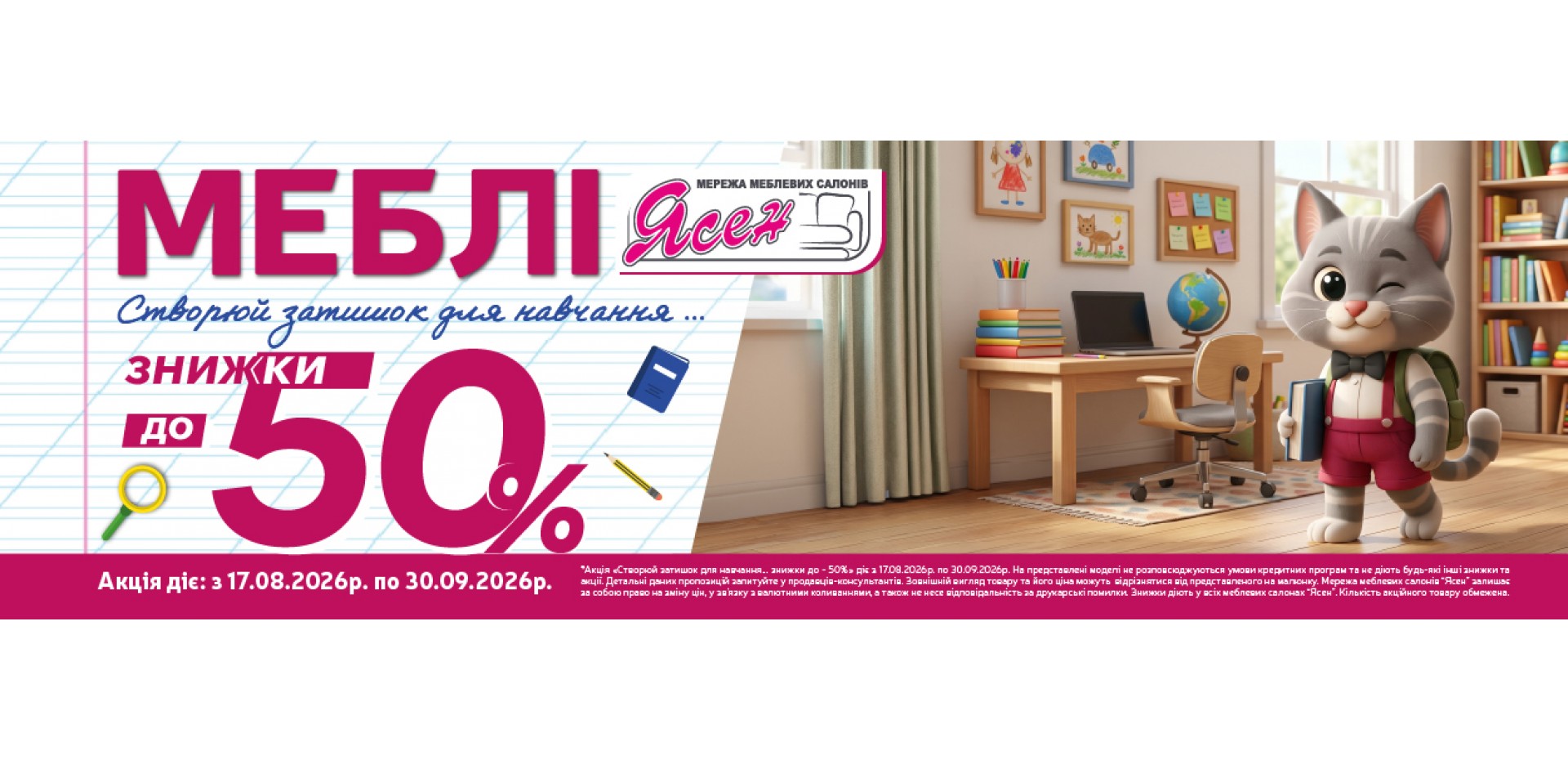 Створюй затишок для навчання..., знижки до -50%